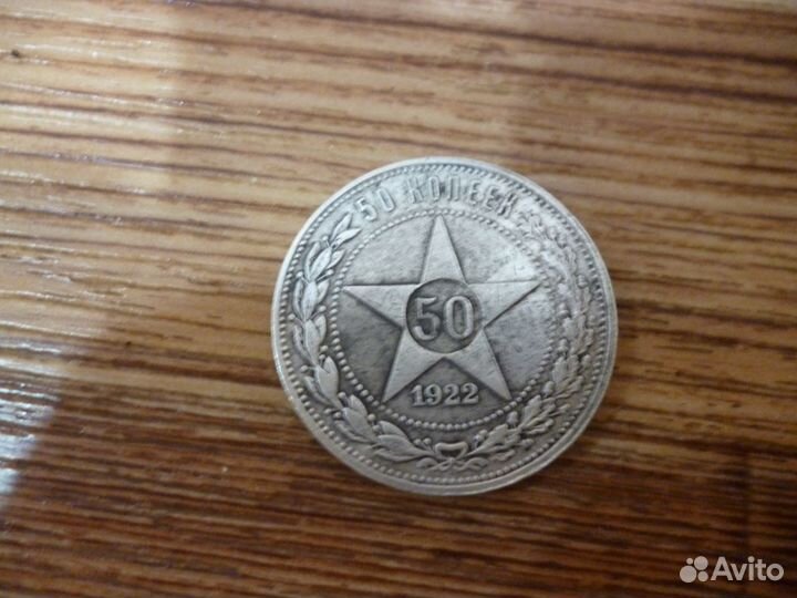50 копеек 1922 СССР