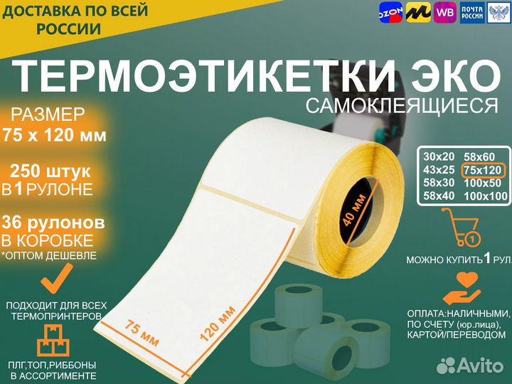 Термоэтикетки 75х120мм (250 шт)