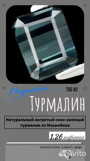 Тумалин индиколит 1.26ct, Мозамбик