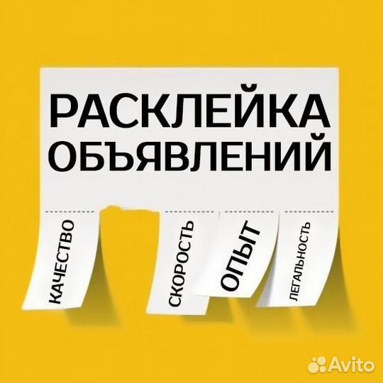 Расклейка объявлений