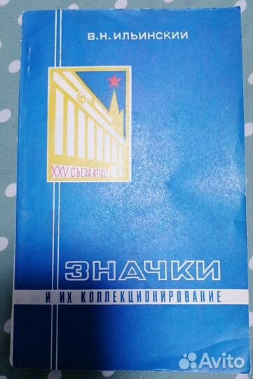 Значки и их коллекционирование