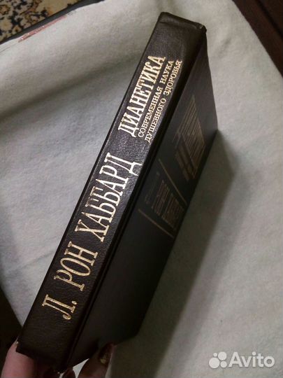 Л.Рон Хаббард 