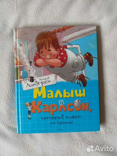 Книга «Малыш и Карлсон, который живёт на крыше»