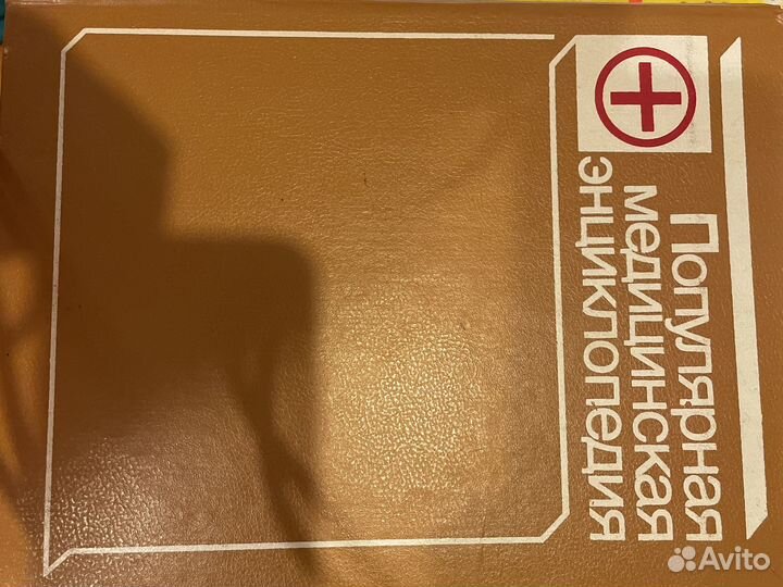 Популярная медицинская энциклопедия