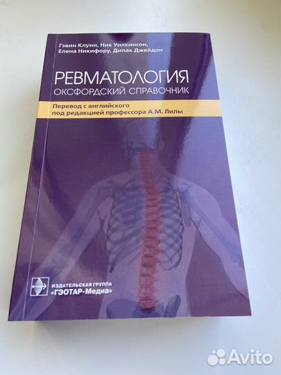 Ревматология. Оксфордский справочник