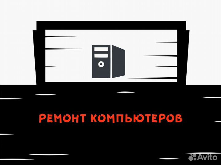 Ремонт компьютеров