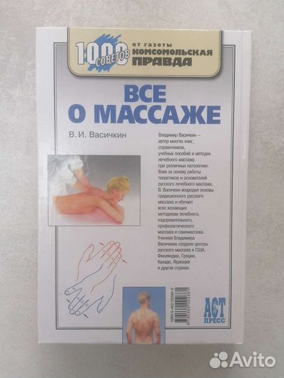 Книга Всё о массаже
