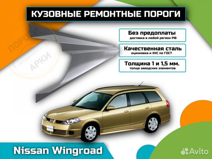 Пороги ремонтные Nissan Wingroad Y11