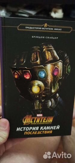 Книга мстители. История камней