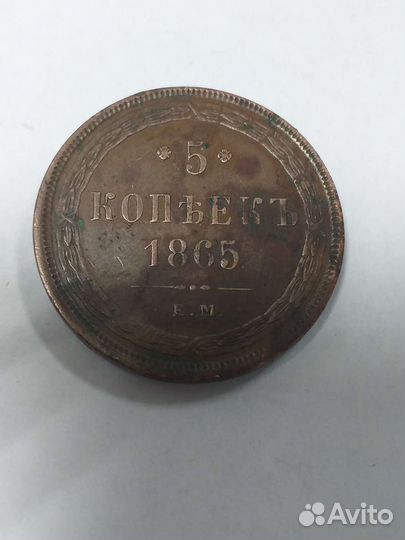 Пять копеек:1865г.Е.М.,1876г.Е.М.,1831г