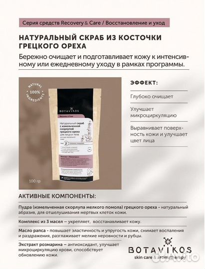 Натуральный скраб из косточки грецкого ореха для чувствительной кожи recovery & care