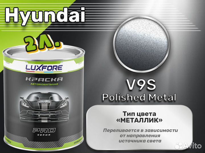 Краска Luxfore 2л. (Hyundai V9S Polished Metal)