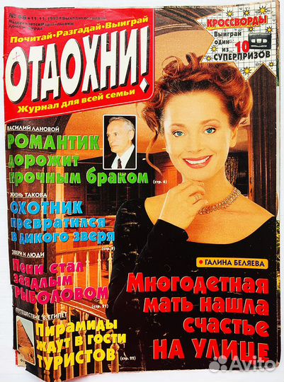 Журнал Отдохни №46 1998 Галина Беляева