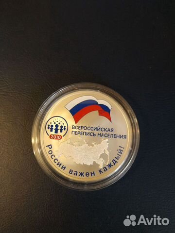 3 рубля 2010 г Всероссийская перепись населения