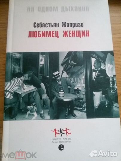 Себастьян Жапризо. Любимец женщин