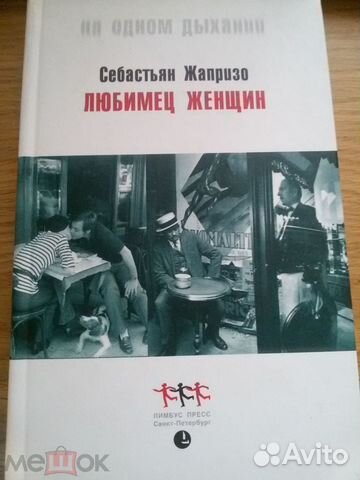 Себастьян Жапризо. Любимец женщин