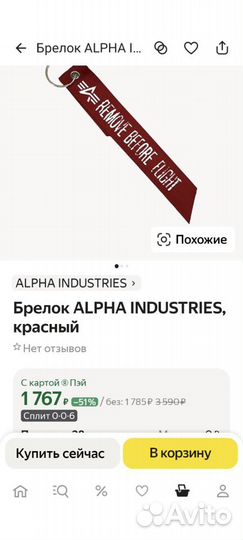 Лента брелок Alpha Industries