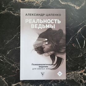 Книга реальность ведьмы Александр Цапенко