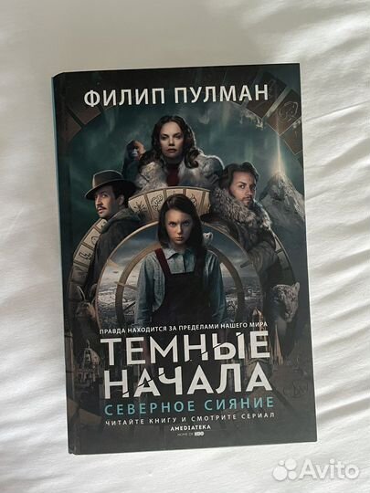 Темные начала Северное сияние Филип Пулман