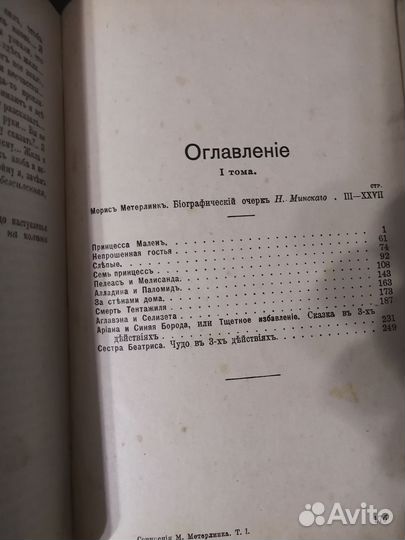 Старинная книга Морис Метерлинк 1том,до1917г