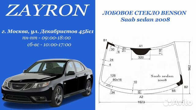 Saab 900 лобовое стекло. Размер лобового стекла сааб 9-3. Лобовое стекло saab 9-3 2 d. Молдинг ветрового стекла для сааб 9-3. Размер лобового стекла сааб 9-3.