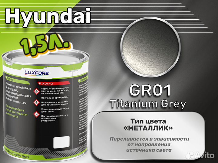 Краска Luxfore 1,5л. (Hyundai GR01 Titanium Grey)