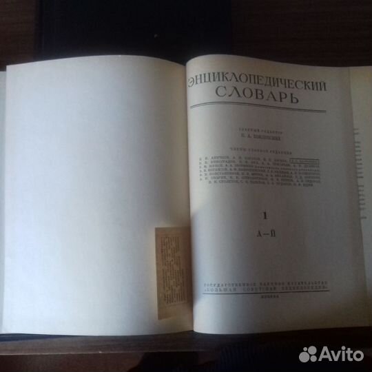 Энциклопедический словарь 1953-1955гг