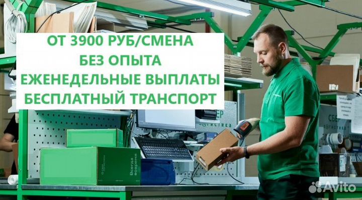 Сборщик комплектовщик Еженедельные выплаты