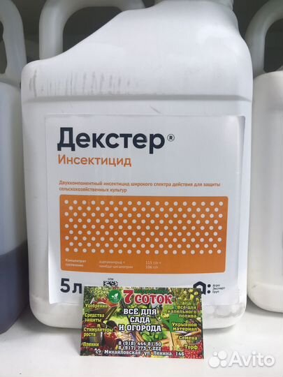 Инсектицид Декстер