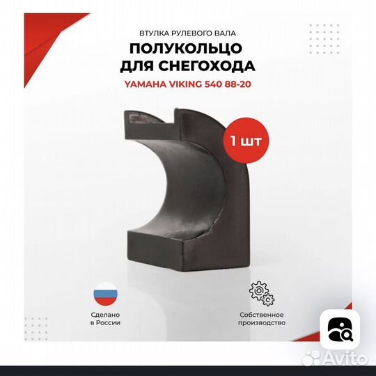 Втулка рулевого вала полукольцо для снегохода