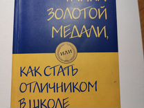 Книга "Тайна золотой медали." Дмитрий Суслин