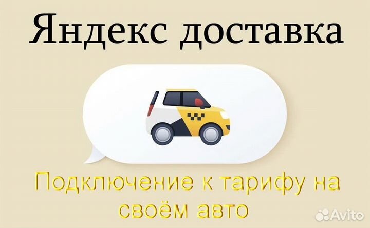 Водитель в доставку яндекс со своим авто на выходные