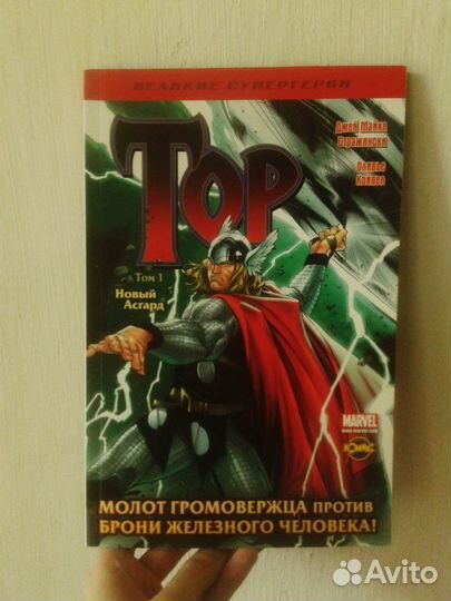 Тор: Новый Асгард. Том 1