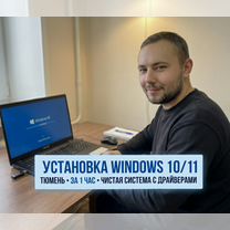 Установка Windows 10/11 Тюмень за час. Любая О/С, Тюмень