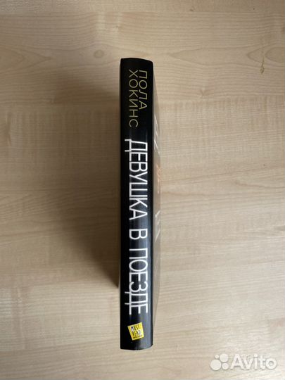 Книга «Девушка в поезде» Пола Хокинс