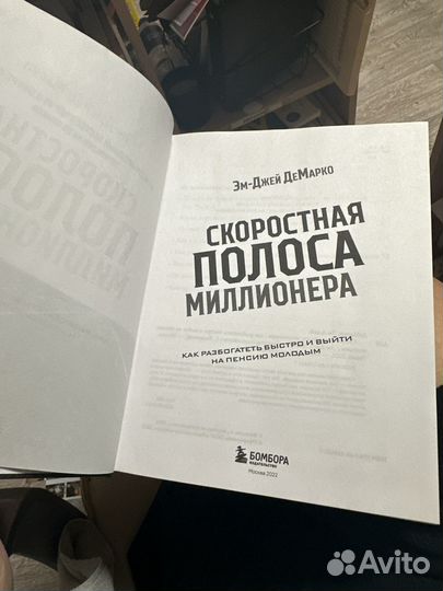 Скоростная полоса миллионера