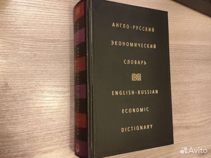 Англо-русский экономический словарь