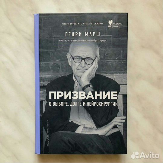 Призвание Генри Марш