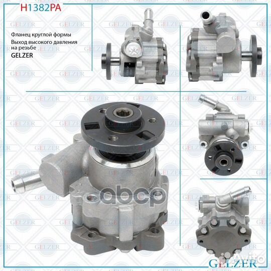 Насос гур H1382PA gelzer
