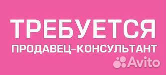 Продавец -консультант Еженедельная выплата