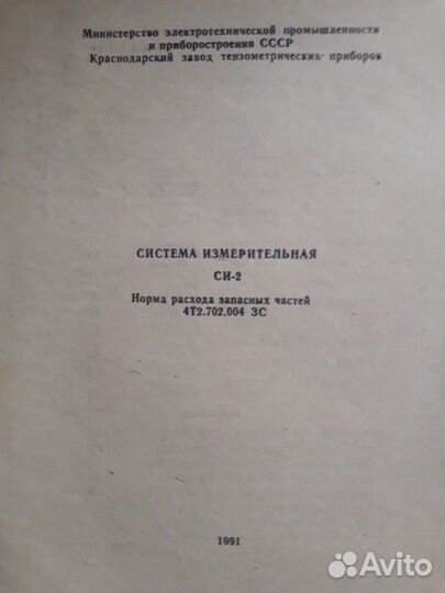 Документация на измерительную систему си-2. СССР
