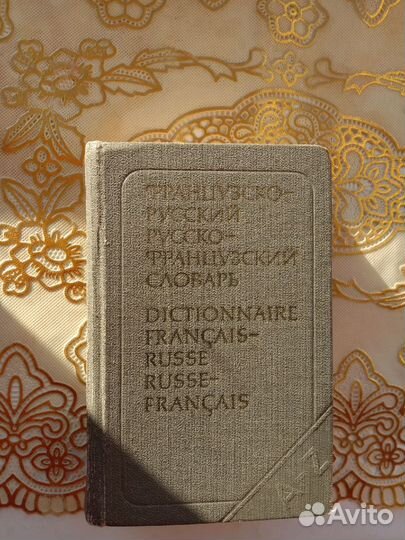 Словарь русско-французский