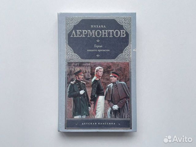 Герой нашего времени Михаил Лермонтов