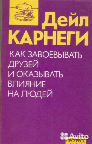 Продаю интересную книгу Дейл Карнеги
