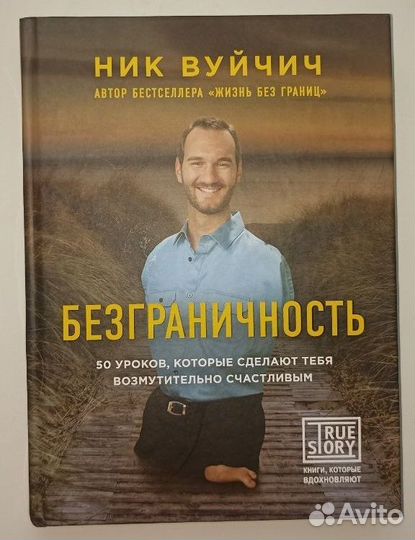 Вуйчич Ник: Безграничность