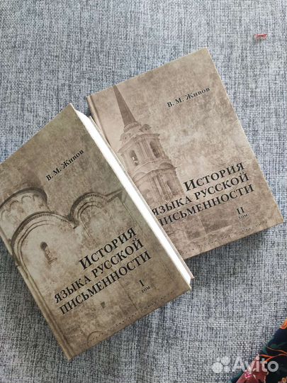 История языка русской письменности в 2 томах