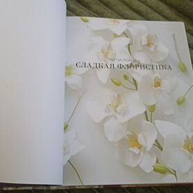 Книга П. Поршен Сладкая флористика кулиналия