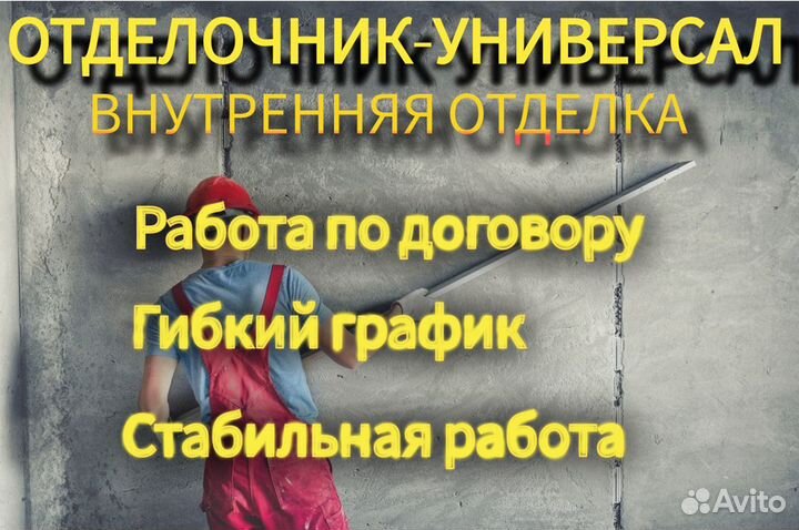 Мастер-отделочник