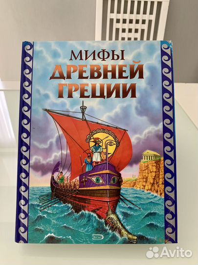 Мифы Древней Греции Эксмо 2008