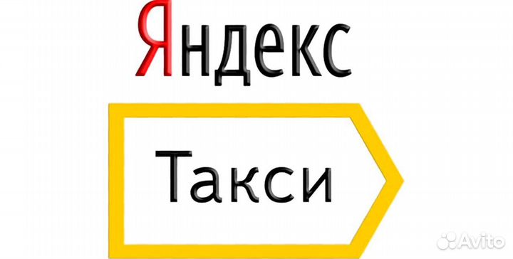 Водитель Такси подключение Яндекс.Такси